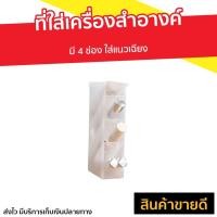 ราคา ที่ใส่เครื่องสําอางค์ มี 4 ช่อง ใส่แนวเฉียง - ที่เก็บเครื่องสําอางค์ (11814512325)