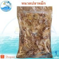 ราคา หนวดปลาหมึก 120กรัม 1แพ็ค หัวปลาหมึก หัวหมึก หนวดหมึก หนวดหมึกแห้ง หนวดหมึกตากแห้ง ของแห้ง อาหารทะเล (3690720047)