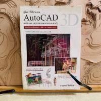 ราคา ฑ647 คู่มือการใช้โปรแกรม AutoCAD 3D (25282616624)