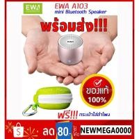 ราคา ลำโพงบลูทูธ ขนาดพกพา เสียงดี คุ้มราคา EWA A103 mini Bluetooth Speaker (931139175)