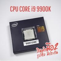ราคา CPU Core i9 9900k 8Core 16Thread LGA1151 V2 (18505254875)