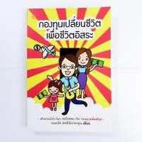 ราคา กองทุนเปลี่ยนชีวิต เพื่อชีวิตอิสระ สร้างความมั่งคั่ง มั่นคง และชีวิตอิสระ ด้วยกองทุน (เปลี่ยนชีวิต) หมอนัท @คลินิกกองทุน (18680441728)