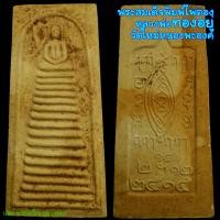 ราคา N87 พระสมเด็จพิมพ์ไพ่ตอง หลวงพ่อทองอยู่ วัดใหม่หนองพะองค์ พระสมเด็จพิมพ์ฐาน16ชั้นหลังยันต์ครู พ.ศ.2515 (20676467795)