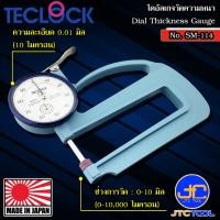 ราคา Teclock ไดอัลเกจวัดความหนา ขนาด 10มิล ความละเอียด 0.01มิล รุ่น SM-114 - Dial Thickness Gauge Range 10mm. No.SM-114 (9815782427)