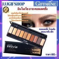 ราคา อายแชโดว์ โทนสีทองและน้ำตาลเปล่งประกาย กิฟฟารีน อินโนเวีย อาย คอลเลคชั่น โกลเด้น เซเลเบรชั่น เซ็ท (10297510638)