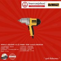ราคา DEWALT DW293 บล็อกไฟฟ้า 440nm รุ่น DW293-B1 (เครื่อง+กล่องกระดาษ) 1/2" 710w |ชิ้น| TTR Store (4995085386)