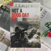 ราคา ✅พร้อมส่ง✅ ยุทธการอนาคอนด้า NOT A GOOD DAY TO DIE ⚡️ หนังสือมือสองสภาพดีราคาถูก ⚡️ (28653891313)