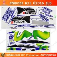 ราคา สติ๊กเกอร์ R15 ปี 2016 รุ่น 3 สติ๊กเกอร์มอไซค์ YAMAHA R15 ปี 2016 รุ่น 3 เคลือบเงาแท้ (25821405293)