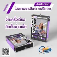 ราคา Aristo Soft : Software POS โปรแกรมมินิมาร์ท ขายหน้าร้าน (Silver Package) (21925579308)