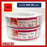ราคา Thai Union สายไฟ VAF 2x1.5 2x2.5 สายคู่ สีขาว 20 เมตร (4539442036)
