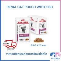 ราคา (Exp.03/02/26)Royal Canin Renal with fish pouch 85 g x 12 ซอง อาหารเปียกแมวโรคไต (23910923707)