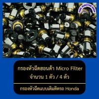 ราคา กรองหัวฉีดฮอนด้า Micro Filter กรองหัวฉีดเบนซิน จำนวน 1 ตัว / 4 ตัว ( กรองหัวฉีดแบบเดิมติดรถ ) (13781468835)