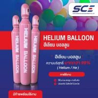 ราคา SCEGASES ถังฮีเลียม บอลลูน มีก๊าซพร้อมใช้งาน ถังใหม่ มีมาตรฐาน ใช้ในงานรื่นเริ่ง ไม่ติดไฟ ไม่ระเบิด Helium He (25113378107)