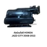 ราคา ท่อร่วมไอดี HONDA JAZZ-CITY 2008-2013 (26664080988)