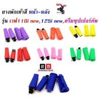 ราคา ชุดสุดคุ้มยางพักเท้าหน้า-หลัง Honda สีแดง/เขียว/ส้ม/เหลือง/ม่วง/น้ำเงิน/ชมพู/ดำ Wave110i new/ Wave125iปลาวาฬ/เวฟ110i New (4160081679)