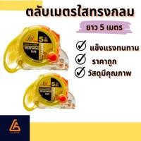 ราคา ยกลัง 12 อัน ตลับเมตร รุ่น 5 เมตร (29263483208)