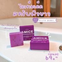 ราคา AMICE GLUTA BERRY SOAP (4052195093)