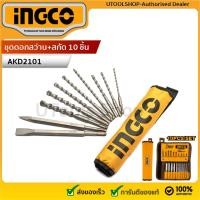 ราคา INGCO ชุดดอกสว่าน+สกัด 10 ชิ้น มาพร้อมกระเป๋าใส่อุปกรณ์ รุ่น AKD2101 10 Pcs hammer drill bits and chisels set (2655504389)