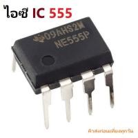 ราคา IC 555 NE555 NE555P SA555 SE555 DIP-8 Precision Timer Chip Oscillator iTeams ไอซีสร้างความถี่ แบบ 8 ขา (15048692767)