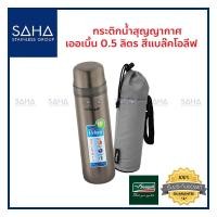 Seagull กระติกน้ำสูญญากาศเออเบิ้น 0.5 ลิตร รุ่น 150000686