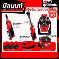 ราคา Milwaukee COMBO เย็นจัง ช่างชอบ ประแจบล็อกด้ามฟรีไร้สายคอยาว 12 โวลต์ 3/8" + ประแจบล็อกด้ามฟรีไร้สาย 12 โวลต์ 1/4" (23124787607)
