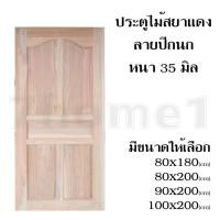 ราคา บานประตูไม้สยาแดง ลายปีกนก เกรดA ใช้ได้ทั้งภายในและภายนอก มีหลายขนาดให้เลือก แข็งแรงทนทาน ติดตั้งง่าย (8078384549)