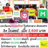 ราคา 3+ มอเตอร์ไซค์ ขวัญใจไรเดอร์ ไม่เกิน 200 ซีซี คุ้มครอง 10,000 บาทต่อครั้ง มิตรแท้ประกันภัย (11461492464)