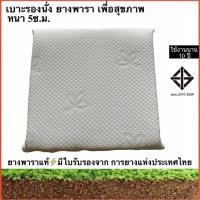ราคา เบาะรองนั่ง ที่รองนั่ง 43x43x5ซ.ม.ยางพาราจากธรรมชาติแท้100% ปลอกผ้าแจ็คการ์ด ถอดซักได้ (7968956220)