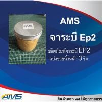 ราคา (แบ่งขาย) จาระบี EP2 ขนาด 3 ขีด จารบี ทนความร้อน EP2 พร้อมส่ง (22119880223)