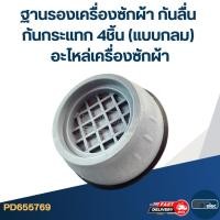 ราคา ฐานรองเครื่องซักผ้า กันลื่น กันกระแทก 4ชิ้น (แบบกลม) อะไหล่เครื่องซักผ้า (27817059298)