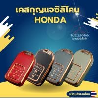 ราคา เคสกุญแจซิลิโคน Honda CRV พวงกุญแจ HONDA ฮอนด้า (29610915889)
