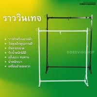 ราคา [ราววินเทจ] ราวเหล็ก บาร์เหลี่ยม ชุปสีขาว ใช้สำหรับ ตากผ้า แขวนเสื้อผ้า (5863768629)