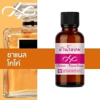 ราคา หัวน้ำหอม chanel coco ชาแนล โคโค่ น้ำหอมแท้ 100% จากฝรั่งเศส 30ml Chanel COCO perfume (5162722957)