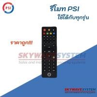 ราคา รีโมท PSI แท้ 100% ใช้ได้กับกล่อง PSI ทุกรุ่น (27252701092)