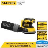 ราคา STANLEY เครื่องขัดกระดาษทรายกลม 125มม ไร้สาย เฉพาะตัวเครื่อง รุ่น SFMCW220B-XJ (22763199002)