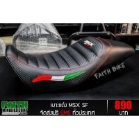 ราคา FAITHBIKE เบาะแต่ง MSX SF (7247841675)