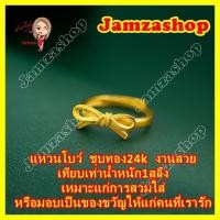ราคา แหวนโบว์ แหวนชุบทอง24k เทียบเท่าน้ำหนัก1สลึง แหวนขนาดฟรีไซส์ ปรับขนาดได้ เหมาะแก่การสวมใส่หรือมอบเป็นของขวัญ (12895718740)