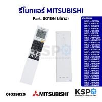 ราคา รีโมทแอร์ MITSUBISHI มิตซูบิชิ Part. SG19N รุ่น MSZ-LN18VGW MSZ-LN25VGV MSZ-LN50VGV (สีขาว) อะไหล่แอร์ (17296209972)
