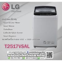 ราคา T2517VSAL เครื่องซักผ้าฝาบน รุ่น T2517VSAL ระบบ Smart Inverter ความจุซัก 17 กก. (1648050566)