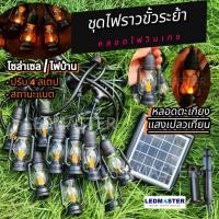 ราคา 2024 ชุดไฟราวขั้วห้อย หลอดตะเกียง เเสงเปลวไฟ สวยมากๆใช้งานโซล่าเซล+ไฟบ้าน) ไฟปีใหม่ จัดไฟปีใหม่ สายไฟหลอดปิงปอง (24004486114)