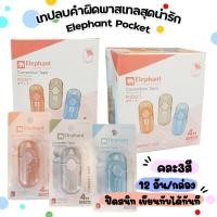 ราคา เทปลบคำผิด ตราช้าง รุ่น พ็อคเก็ต (อัน) (29801541290)