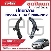 ราคา TRW ปีกนกล่าง L/R NISSAN TIIDA ปี 2006-2012 ปีกนก รถญี่ปุ่น (25986521791)