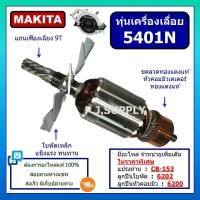 ราคา ทุ่น 5401N For MAKITA, ทุ่นเครื่องเลื่อยวงเดือน 15 นิ้ว มากีต้า, ทุ่นเครื่องเลื่อย 15" มากีต้า, ทุ่นมากีต้า, ทุ่นเลื่อย (24784806857)