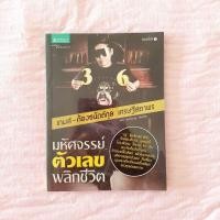ราคา มหัศจรรย์ตัวเลขพลิกชีวิต (8242175582)