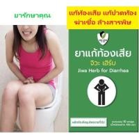 ราคา ยาแก้ท้องเสีย แก้ปวดท้อง ฆ่าเชื้อ ตราจิวะ (25727343497)
