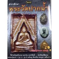 ราคา หนังสือพระเครื่องไทยพระ ตำราศึกษาพระวัดปากน้ำ ภาษีเจริญ (3555494943)
