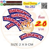 ราคา ราคา 20 บาท (แบบติดตีนตุ๊กแกหนามชิ้นละ 35 บาท) โค้งแขน EMERGENCY อาร์มติดเสื้อ เครื่องหมาย No.282 / DEEDEE2PAKCOM (10016249165)