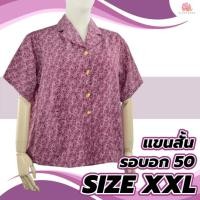 ราคา KLACES - size 2XL คอปกเทเลอร์ BN1012 ฟรีไซด์ 44-50 เสื้อคนแก่ แขนสั้น (5258615210)