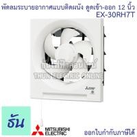 ราคา Mitsubishi พัดลมดูดอากาศ ติดผนัง EX-30RH7T 12นิ้ว ดูดเข้า ดูดออก ธันไฟฟ้า พัดลม พัดลมระบายอากาศ Thunelectric sss (6995180741)