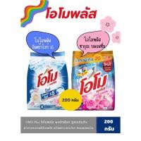 ราคา โอโม พลัส ผงซักฟอก สูตรเข้มข้น 200 กรัม สูตรซักมือและซักเครื่อง (27909071706)